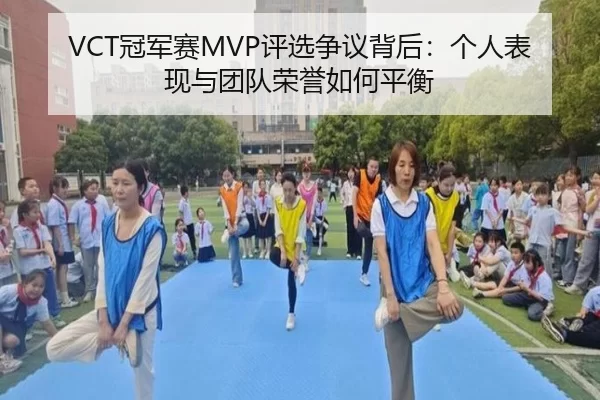 VCT冠军赛MVP评选争议背后：个人表现与团队荣誉如何平衡