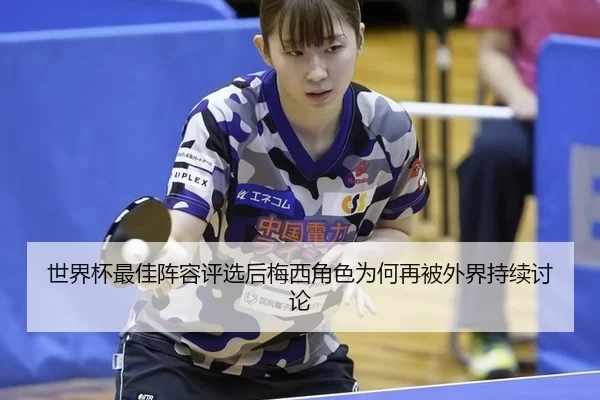 shi-jie-bei-zui-jia-zhen-rong-ping-xuan-hou-mei-xi-jue-se-wei-he-zai-bei-wai-jie-chi-xu-tao-lun-2-497.jpg