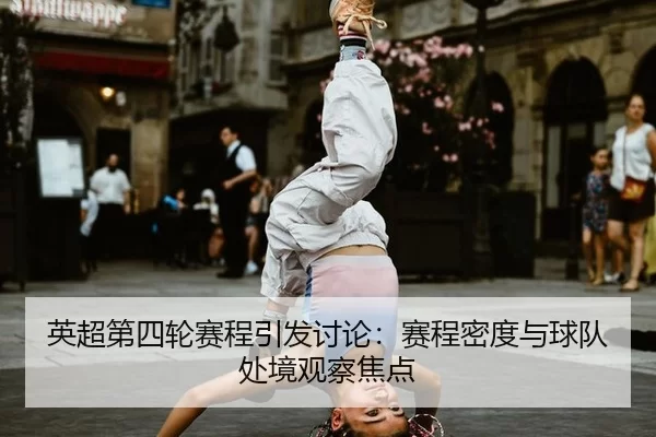 英超第四轮赛程引发讨论：赛程密度与球队处境观察焦点